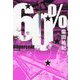 60% [単行本]