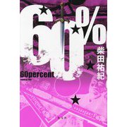 60% [単行本]