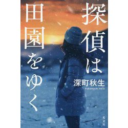 探偵は田園をゆく [単行本]