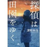 探偵は田園をゆく [単行本]