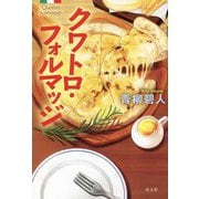 クワトロ・フォルマッジ [単行本]