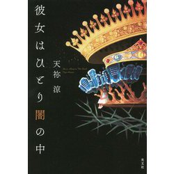 彼女はひとり闇の中 [単行本]