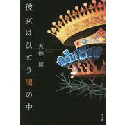 彼女はひとり闇の中 [単行本]