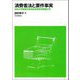 消費者法と要件事実(法科大学院要件事実教育研究所報〈第21号〉) [単行本]