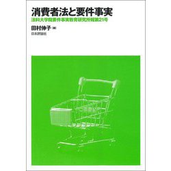 消費者法と要件事実(法科大学院要件事実教育研究所報〈第21号〉) [単行本]