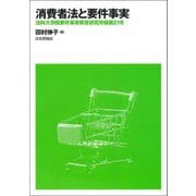 消費者法と要件事実(法科大学院要件事実教育研究所報〈第21号〉) [単行本]