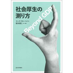 社会厚生の測り方―Beyond GDP [単行本]
