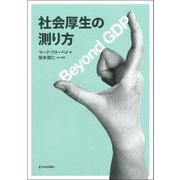 社会厚生の測り方―Beyond GDP [単行本]
