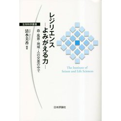 レジリエンス よみがえる力―森・風景・地域・人の交差の中で(生存科学叢書) [単行本]