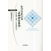 レジリエンス よみがえる力―森・風景・地域・人の交差の中で(生存科学叢書) [単行本]