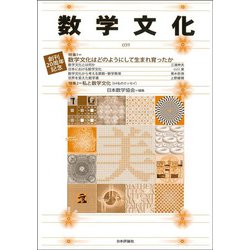 数学文化　第39号－創刊20周年記念 [単行本]