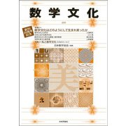 数学文化　第39号－創刊20周年記念 [単行本]