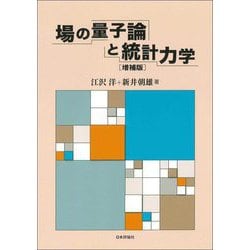 ヨドバシ.com - 場の量子論と統計力学 増補版 [単行本] 通販