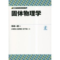 固体物理学(物理学アドバンストシリーズ) [全集叢書]