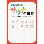 とことん楽しむサウナの世界―初心者から上級者まで、活用メソッド徹底解説 [単行本]