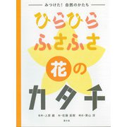 ひらひら ふさふさ 花のカタチ―みつけた!自然のかたち [絵本]