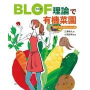BLOF理論で有機菜園―初めてでもうまくいくしくみ [単行本]