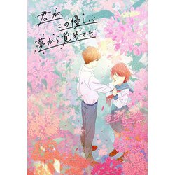 君が、この優しい夢から覚めても [単行本]