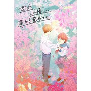 君が、この優しい夢から覚めても [単行本]