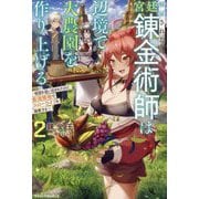 解雇された宮廷錬金術師は辺境で大農園を作り上げる〈2〉祖国を追い出されたけど、最強領地でスローライフを謳歌する [単行本]