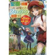 聖樹の加護付き辺境でスローライフを謳歌する―追放されたけど金属性魔法を授かったので精霊や領民たちと楽しく暮らしてます [単行本]