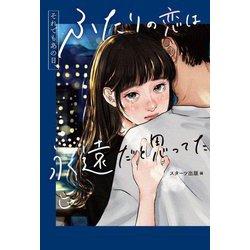 それでもあの日、ふたりの恋は永遠だと思ってた [単行本]