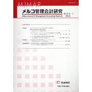 メルコ管理会計研究　第14号-I [全集叢書]