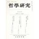 哲學研究　第六百九號 [全集叢書]