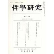哲學研究　第六百九號 [全集叢書]