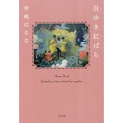 白ゆき紅ばら [単行本]