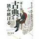 ぼくは古典を読み続ける―珠玉の5冊を堪能する [単行本]