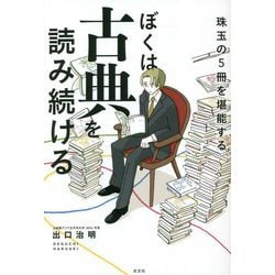ぼくは古典を読み続ける―珠玉の5冊を堪能する [単行本]