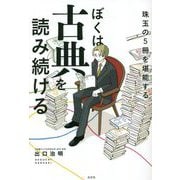 ぼくは古典を読み続ける―珠玉の5冊を堪能する [単行本]