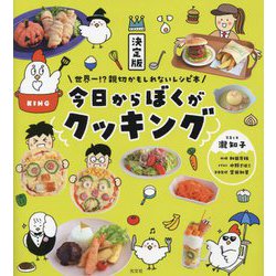 決定版 今日からぼくがクッキング―世界一!?親切かもしれないレシピ本 [単行本]