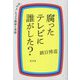 腐ったテレビに誰がした?―「中の人」による検証と考察 [単行本]
