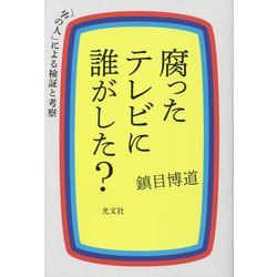 腐ったテレビに誰がした?―「中の人」による検証と考察 [単行本]