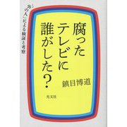 腐ったテレビに誰がした?―「中の人」による検証と考察 [単行本]