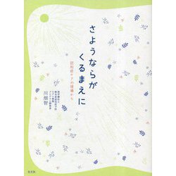 さようならがくるまえに―認知症ケアの現場から [単行本]