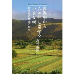 世界中から人が押し寄せる小さな村―新時代の観光の哲学 [単行本]