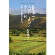 世界中から人が押し寄せる小さな村―新時代の観光の哲学 [単行本]