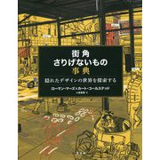 街角さりげないもの事典―隠れたデザインの世界を探索する [単行本]