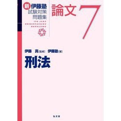 新伊藤塾試験対策問題集:論文 7冊セット 刑法 (新伊藤塾試験対策問題集-論文 7) | 伊藤 真, 伊藤塾 |本