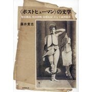 "ポストヒューマン"の文学―埴谷雄高、花田清輝、安部公房、そして澁澤龍彦 [単行本]