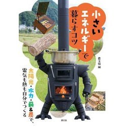 小さなエネルギーで暮らすコツ―太陽光・水力・薪&炭で、電気も熱も自分でつくる [単行本]