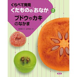 くらべて発見くだものの「おなか」〈2〉ブドウやカキのなかま [絵本]