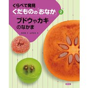 くらべて発見くだものの「おなか」〈2〉ブドウやカキのなかま [絵本]