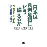 日本は食料危機にどう備えるか―コモンズとしての水田農業の再生 [単行本]