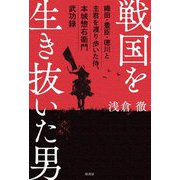 戦国を生き抜いた男―織田・豊臣・徳川と主君を渡り歩いた侍、本城惣右衛門武功録 [単行本]