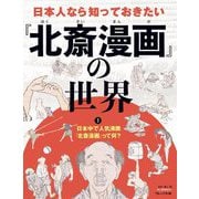 日本人なら知っておきたい『北斎漫画』の世界〈1〉日本中で人気沸騰『北斎漫画』って何? [全集叢書]