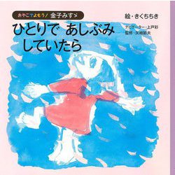 ひとりであしぶみしていたら(おやこでよもう!金子みすゞ) [絵本]